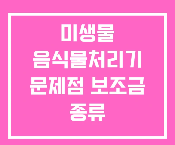 미생물 음식물처리기 문제점 보조금 종류