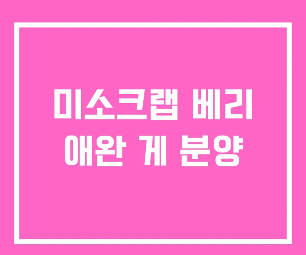 미소크랩 베리 애완 게 분양