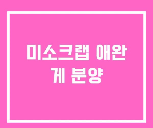 미소크랩 애완 게 분양