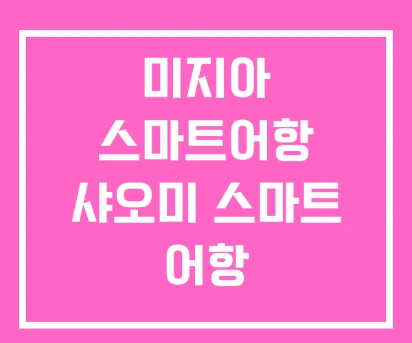 미지아 스마트어항 샤오미 스마트 어항