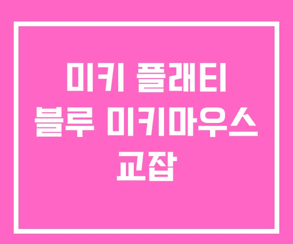 미키 플래티 블루 미키마우스 교잡