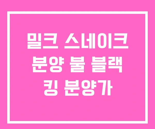 밀크 스네이크 분양 불 블랙 킹 분양가