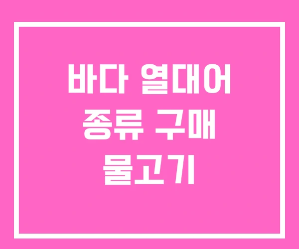 바다 열대어 종류 구매 물고기