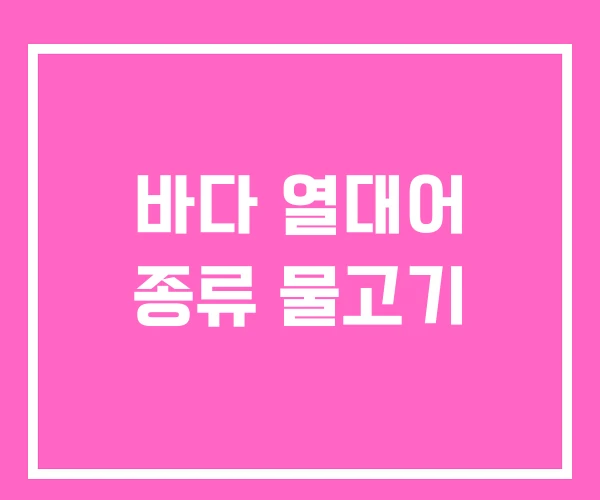 바다 열대어 종류 물고기