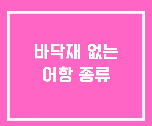 바닥재 없는 어항 종류