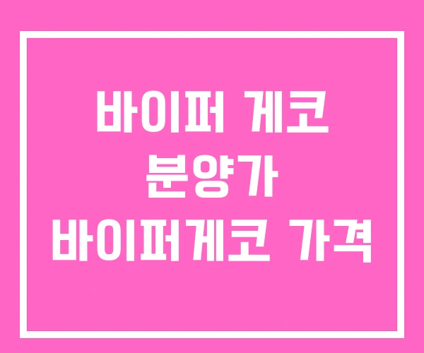 바이퍼 게코 분양가 바이퍼게코 가격