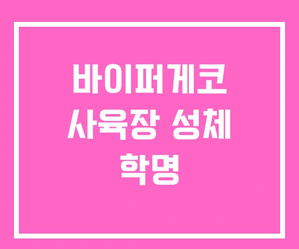 바이퍼게코 사육장 성체 학명