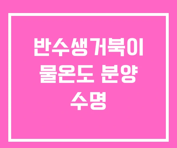 반수생거북이 물온도 분양 수명