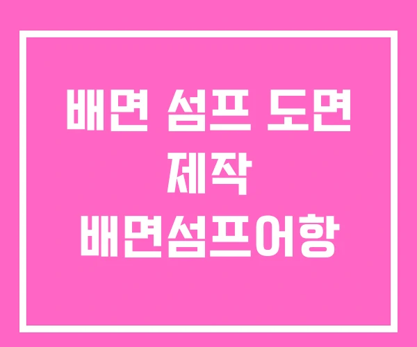 배면 섬프 도면 제작 배면섬프어항