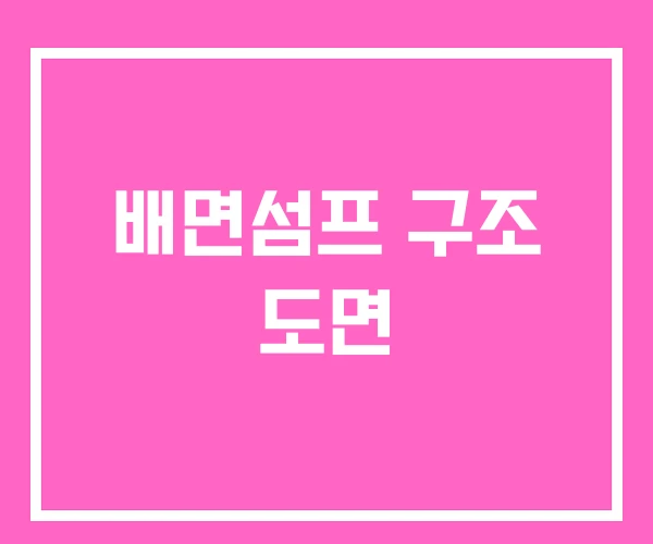 배면섬프 구조 도면