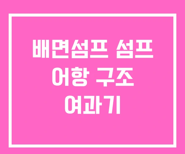배면섬프 섬프 어항 구조 여과기