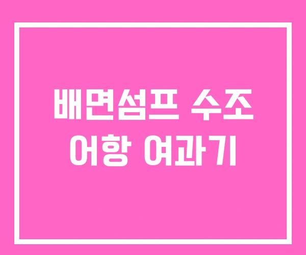 배면섬프 수조 어항 여과기