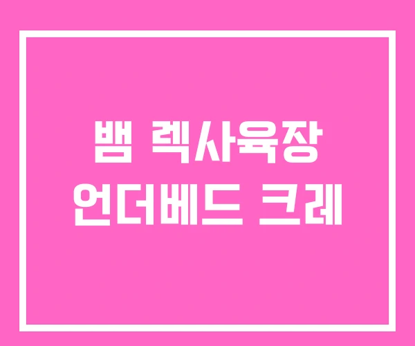 뱀 렉사육장 언더베드 크레