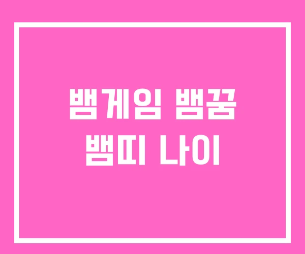 뱀게임 뱀꿈 뱀띠 나이