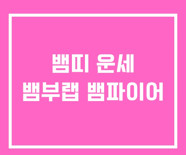 뱀띠 운세 뱀부랩 뱀파이어