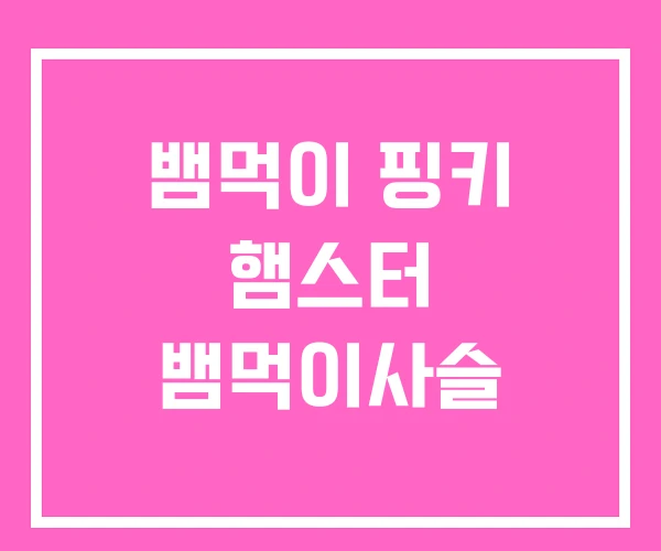 뱀먹이 핑키 햄스터 뱀먹이사슬