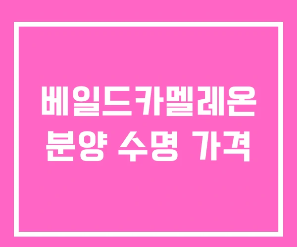 베일드카멜레온 분양 수명 가격