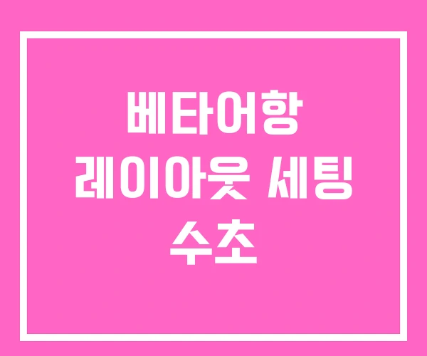 베타어항 레이아웃 세팅 수초