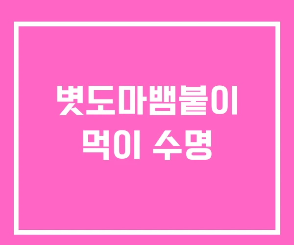 볏도마뱀붙이 먹이 수명