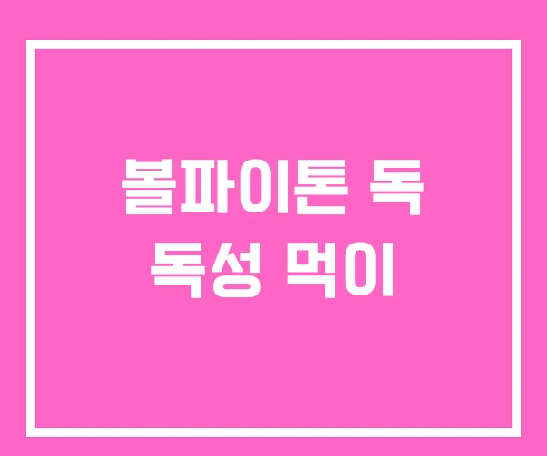 볼파이톤 독 독성 먹이