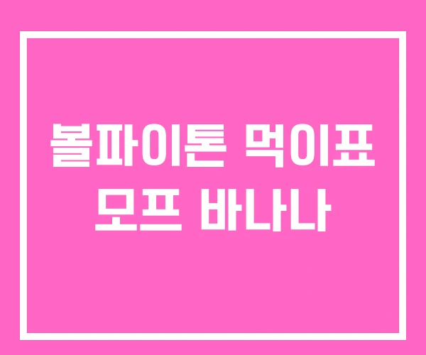 볼파이톤 먹이표 모프 바나나