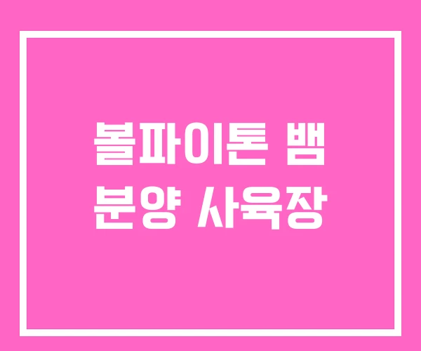 볼파이톤 뱀 분양 사육장