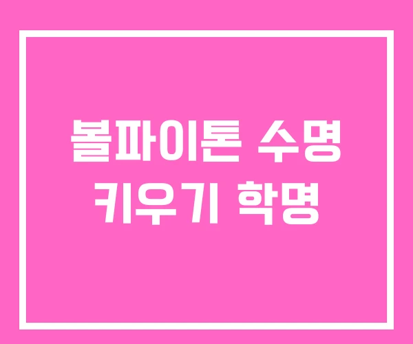 볼파이톤 수명 키우기 학명