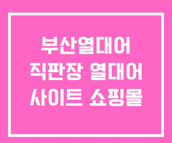 부산열대어 직판장 열대어 사이트 쇼핑몰