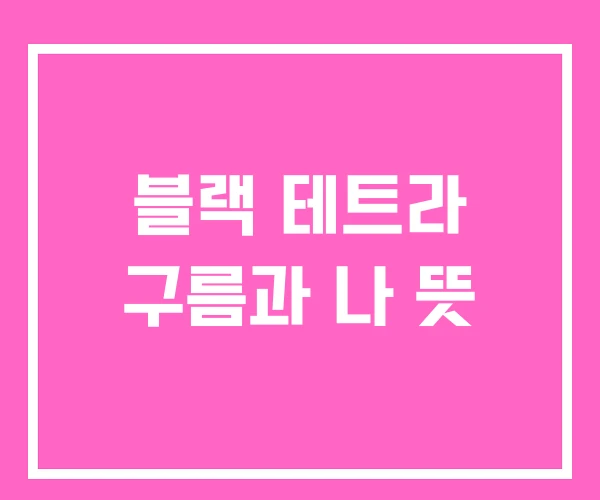 블랙 테트라 구름과 나 뜻