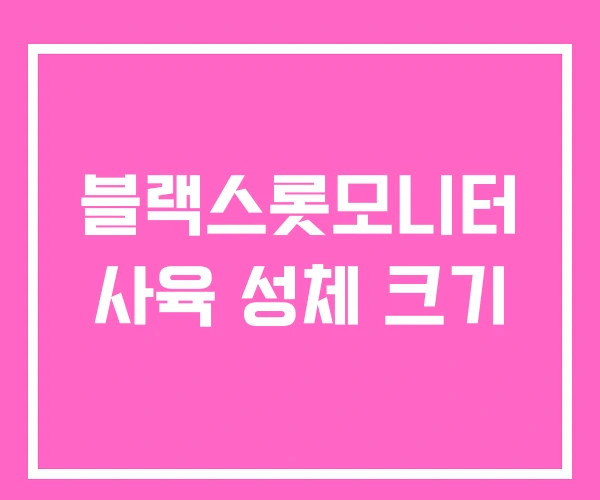 블랙스롯모니터 사육 성체 크기