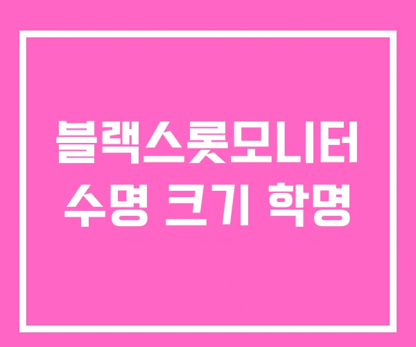 블랙스롯모니터 수명 크기 학명