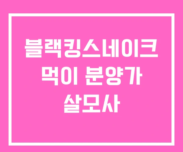 블랙킹스네이크 먹이 분양가 살모사