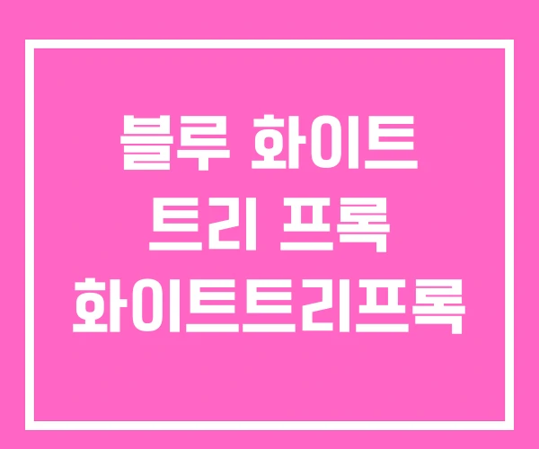 블루 화이트 트리 프록 화이트트리프록