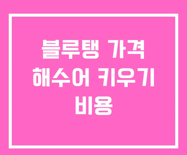 블루탱 가격 해수어 키우기 비용