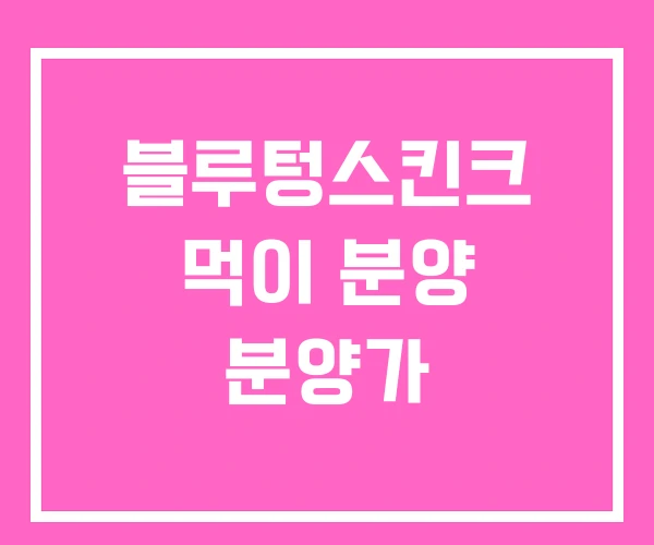 블루텅스킨크 먹이 분양 분양가