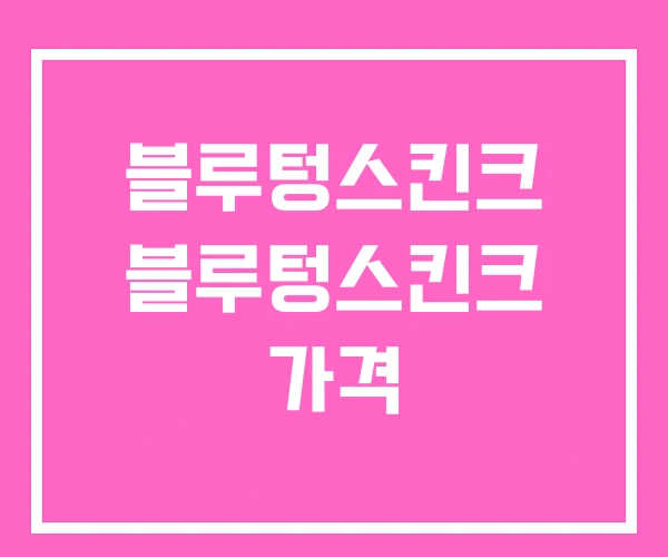 블루텅스킨크 블루텅스킨크 가격