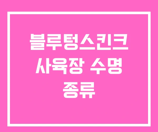 블루텅스킨크 사육장 수명 종류