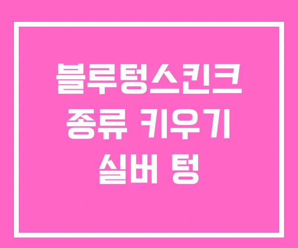 블루텅스킨크 종류 키우기 실버 텅