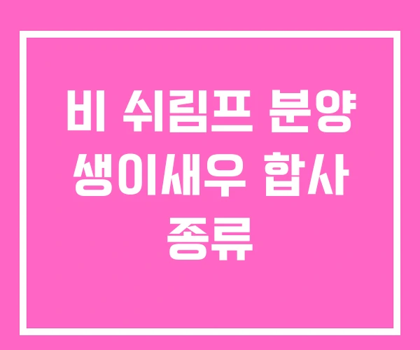 비 쉬림프 분양 생이새우 합사 종류