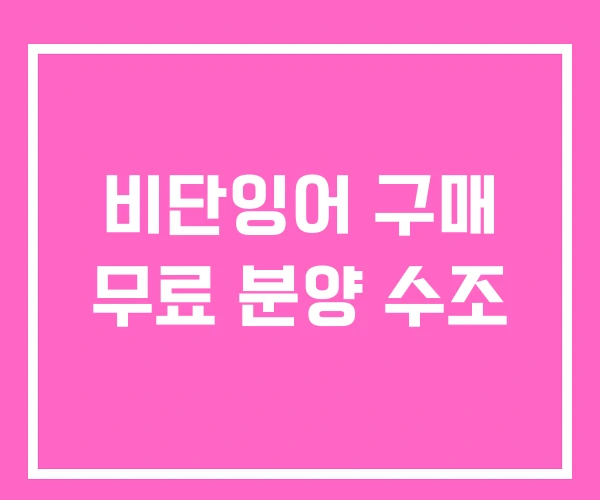 비단잉어 구매 무료 분양 수조