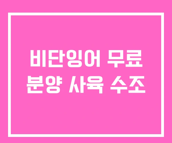 비단잉어 무료 분양 사육 수조