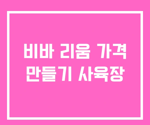비바 리움 가격 만들기 사육장
