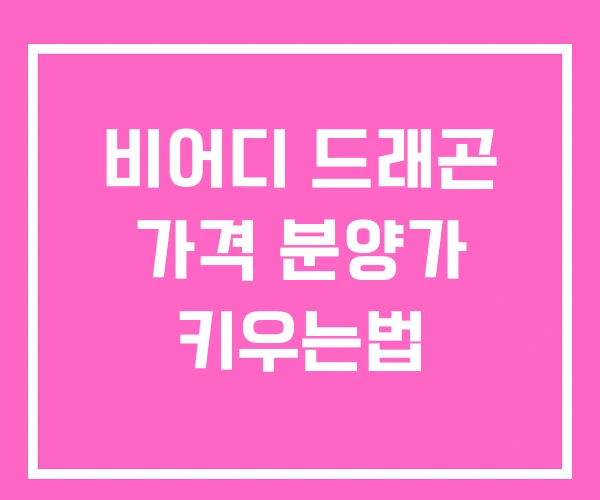 비어디 드래곤 가격 분양가 키우는법 비어디 드래곤 가격 분양가 키우는법
