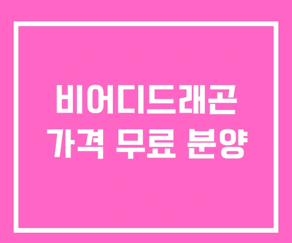 비어디드래곤 가격 무료 분양