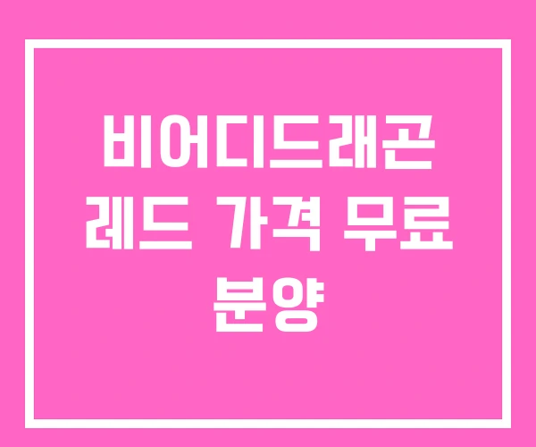 비어디드래곤 레드 가격 무료 분양