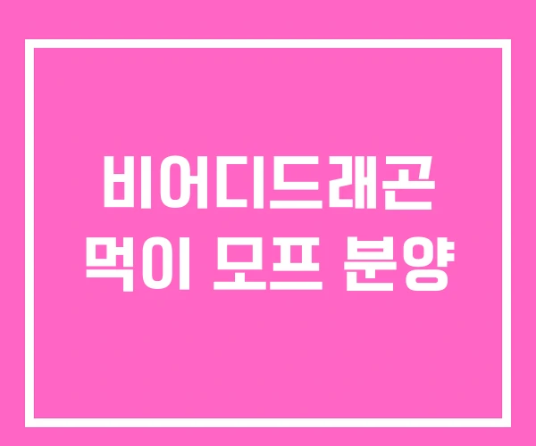 비어디드래곤 먹이 모프 분양