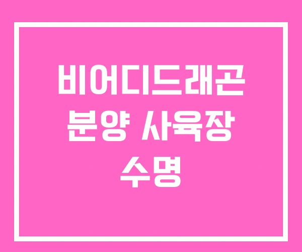 비어디드래곤 분양 사육장 수명