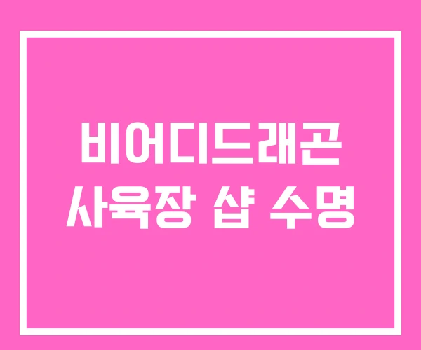 비어디드래곤 사육장 샵 수명