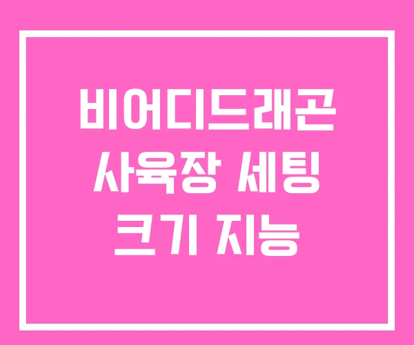 비어디드래곤 사육장 세팅 크기 지능