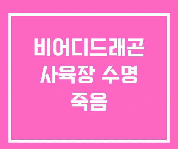 비어디드래곤 사육장 수명 죽음